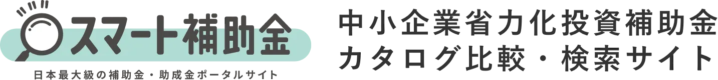 スマート補助金 - 日本最大級の補助金、助成金、給付金のポータルサイト